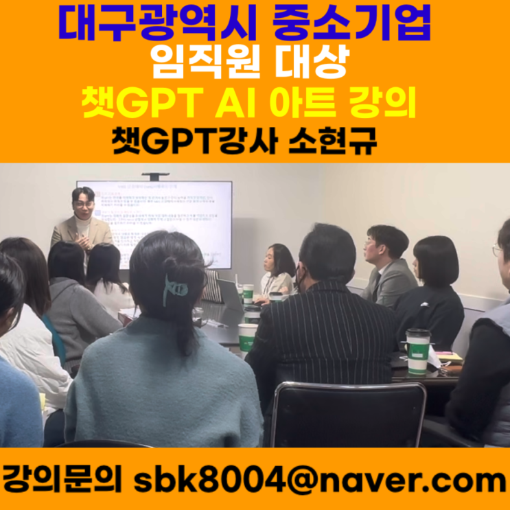 대구광역시 중소기업 임직원 대상 챗GPT & AI아트 강의 - 챗GPT강사 소현규