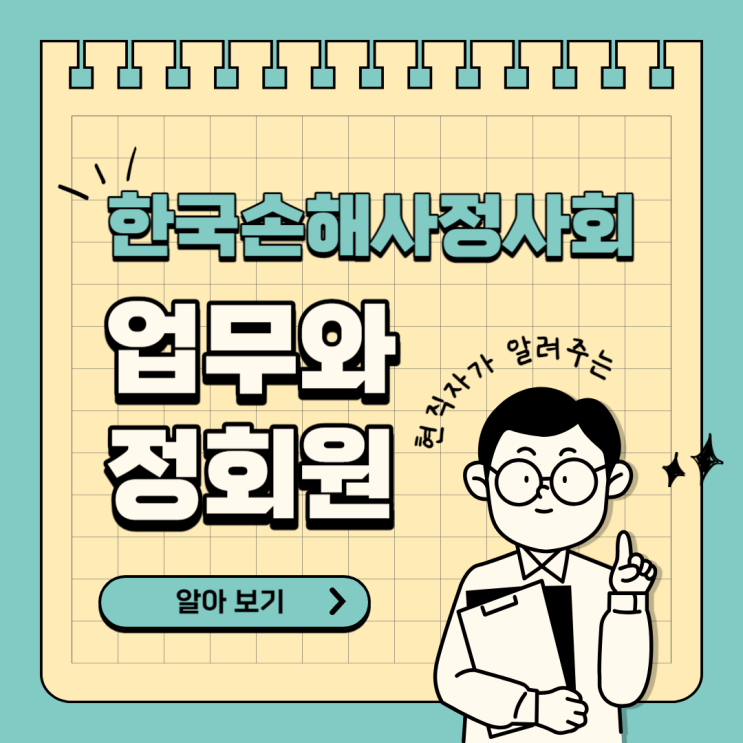  한국손해사정사회 하는 일과 정회원 가입 필요성에 대한 의견을 정리합니다