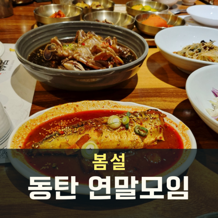  동탄 연말모임 손님 많은 봄설 한정식 맛집