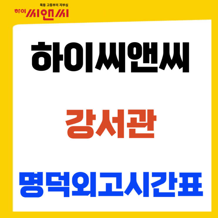  2024년 고1 명덕외고 신입생 시간표 (1~2월)