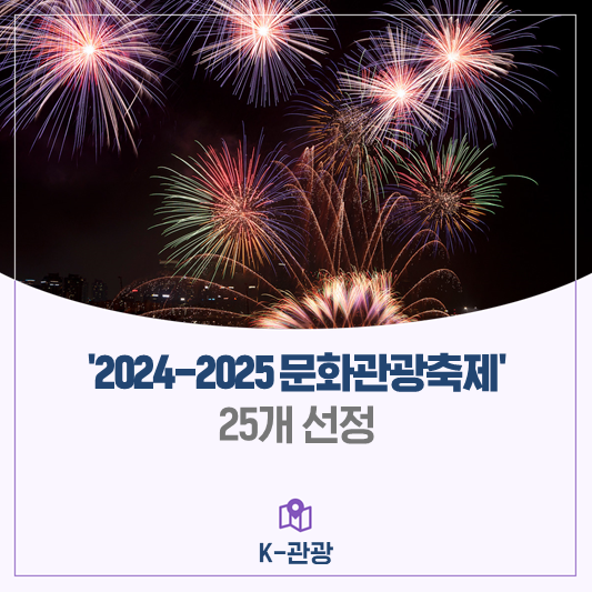 '2024-2025 <b>문화관광축제</b>' 25개 <b>선정</b>