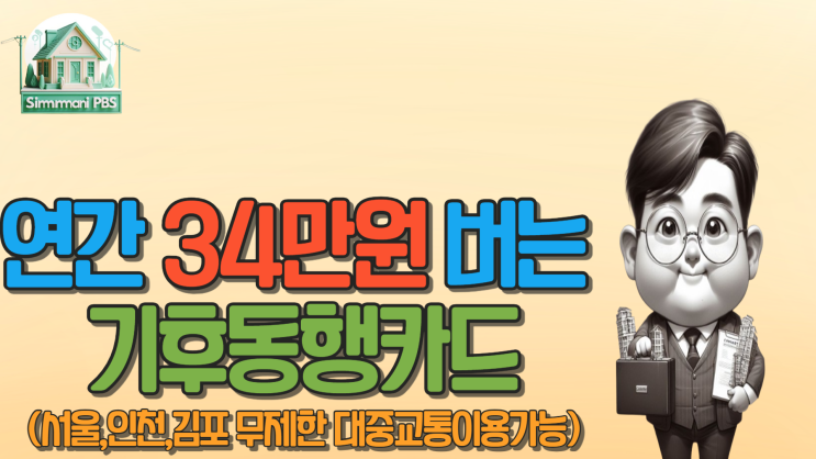  연간 34만원 버는 기후동행카드(서울,인천,김포 무제한 대중교통이용가능)알아볼까요?