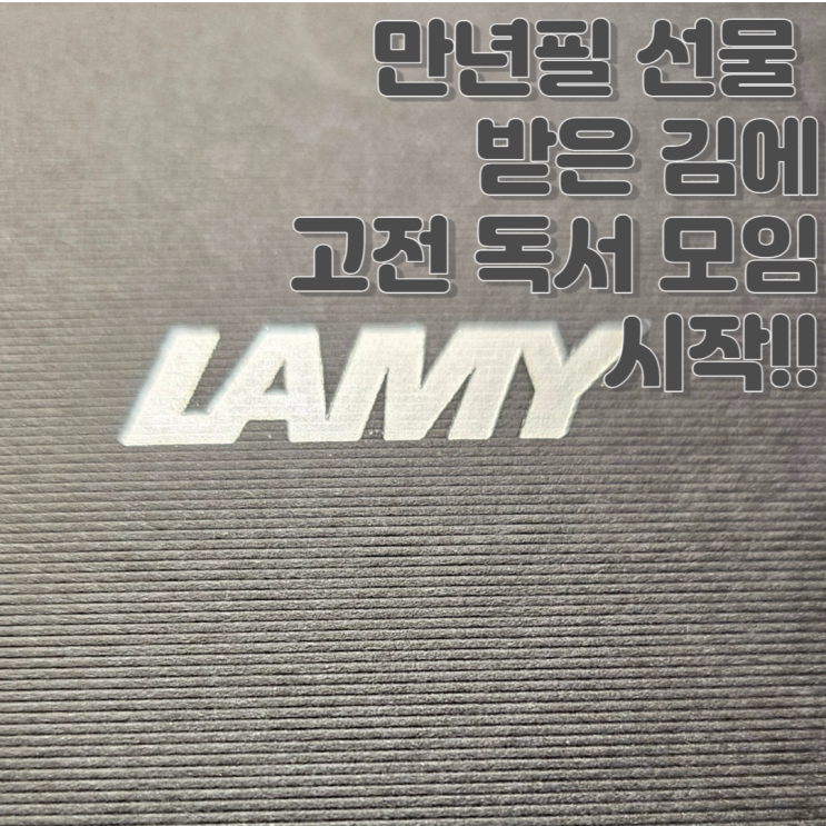생각하는 힘을 기르는 글쓰기 연습 고전 독서 모임 시작(feat. LAMY 만년필 LM017 F)