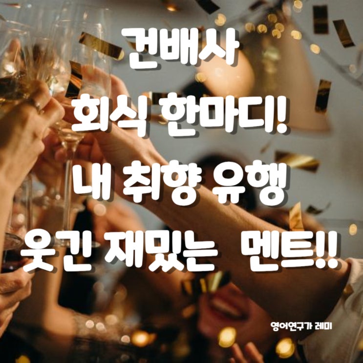 건배사 회식 한마디! 내 취향 유행 웃긴 재밌는 멘트!! 개나리 아우디 사이다 마돈나 무한도전 등 건배사 회식 한마디! 내 취향 유행 웃긴 재밌는 멘트!! 개나리 아우디 사이다 마돈나 무한도전 등