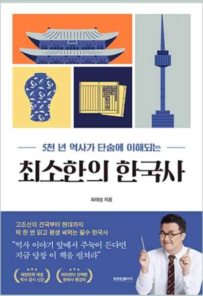  최소한의 한국사를 읽고