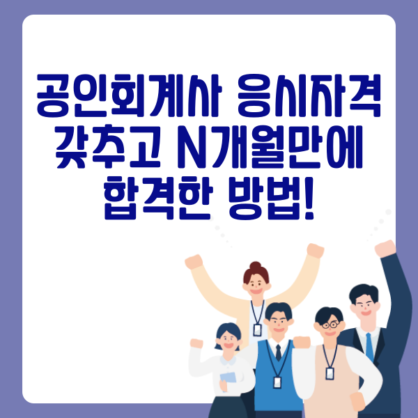  공인회계사 응시자격 갖추고 N개월만에 합격한 방법!