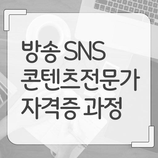  방송sns콘텐츠전문가 자격증 1급 진로 여기 꼭 보고 가세요 ?