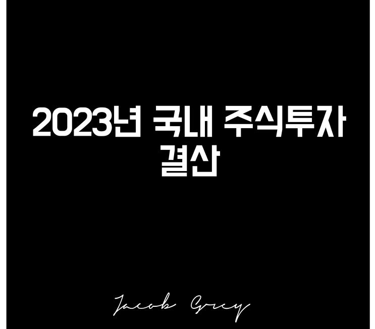  올해 국내 주식 투자 결산 및 수익률, 2023 매매 끝
