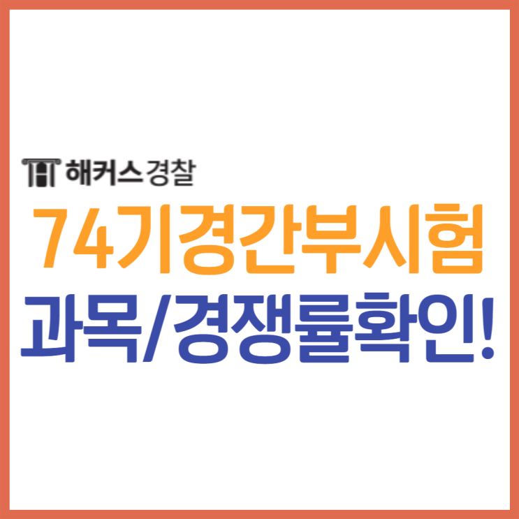  [경간부] 경찰공무원 간부후보생시험 경위 되는 법이 궁금하다면..!