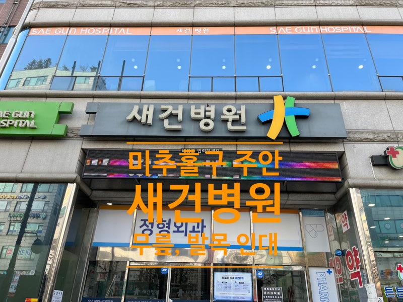 인천 주안 새건병원 미추홀구 정형외과 발목 인대 MRI, PDRN 주사 치료 실비청구