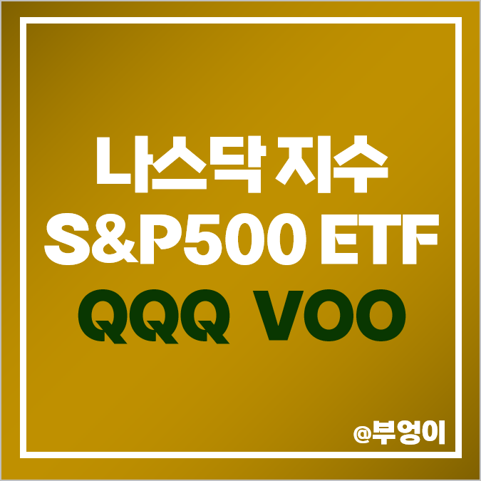 나스닥 지수 S&P500 ETF 투자 VOO QQQ 10년 수익률 주가 배당 나스닥 지수 S&P500 ETF 투자 VOO QQQ 10년 수익률 주가 배당