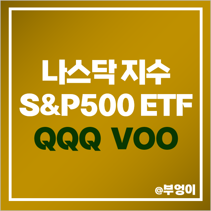 나스닥 지수 S&P500 ETF 투자 VOO QQQ 10년 수익률 주가 배당