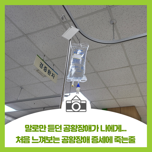  세상 이런 고통은 처음... 말로만 듣던 공황장애가 나에게... 처음 느껴보는 공황장애 증세에 죽는줄