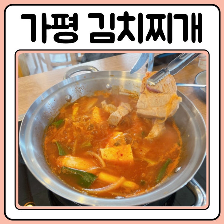 가평맛집 설악면 부엌데기의 김치찌개