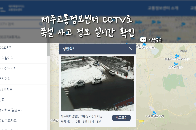 겨울철 제주도 제주교통정보센터 cctv 폭설 결빙 사고 정보 실시간 확인
