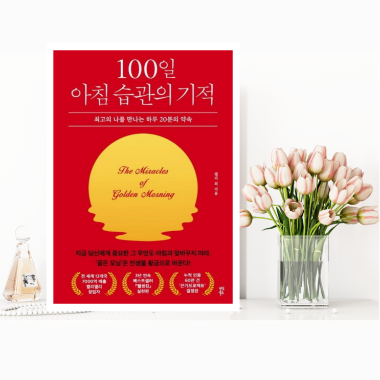 [자기계발] 100일 아침 습관의 기적 (켈리 최 / 다산북스) 최고의 나를 만나는 하루 20분의 약속