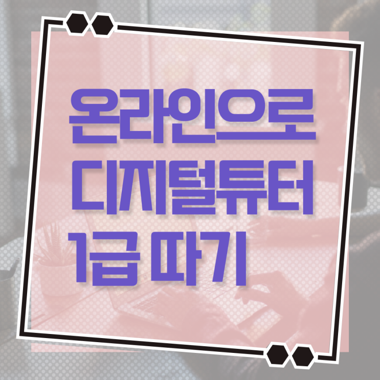  디지털 튜터 자격증 무료강의 핵심 정보 가득 !