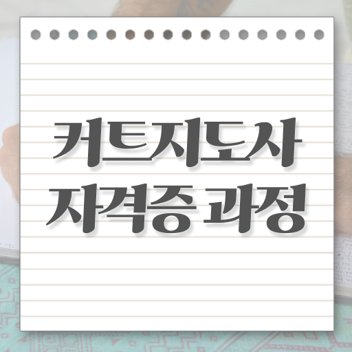  커트지도사 1급 자격증 무료수강 여기부터 보고가세요 ?