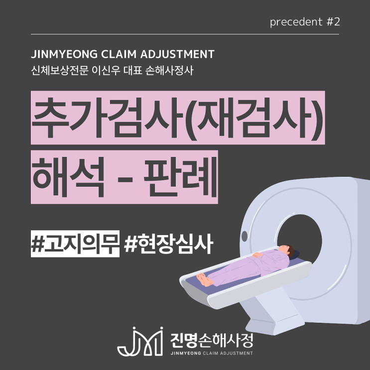  추가검사(재검사)의 의미를 판례를 통해 알아볼까요?