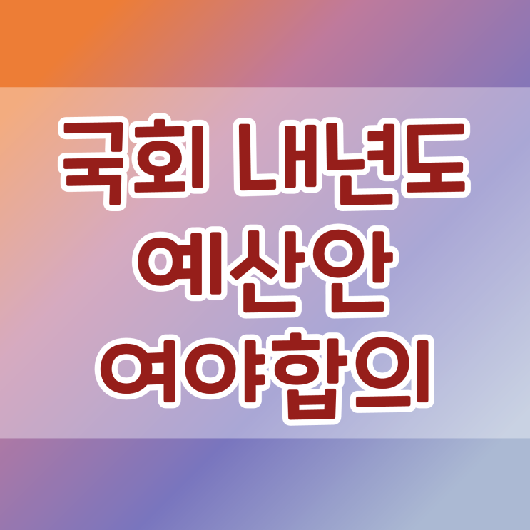 여야 <b>내년도 예산안 합의</b> 내일 국회 본회의에서 처리