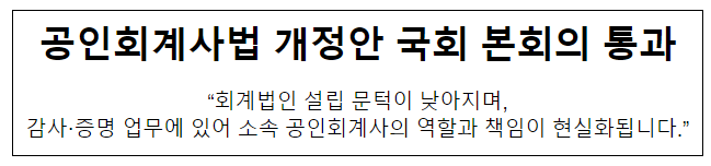 공인회계사법 개정안 국회 본회의 통과 공인회계사법 개정안 국회 본회의 통과