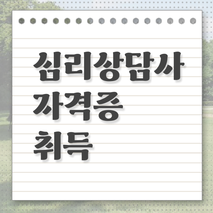  심리 상담사 되는법 전망 궁금증 해결 .
