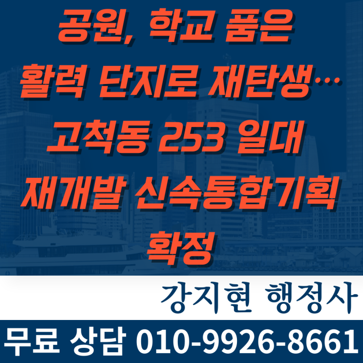 공원, 학교 품은 활력 단지로 재탄생…고척동 253 일대 재개발 신속통합기획 확정 공원, 학교 품은 활력 단지로 재탄생…고척동 253 일대 재개발 신속통합기획 확정