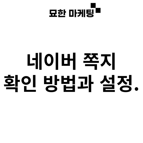 네이버 쪽지 확인 방법과 설정.