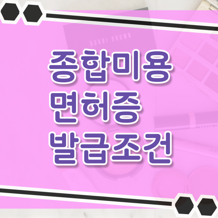 헤어미용자격증 기간 시험일정 알려드릴게요 !!!