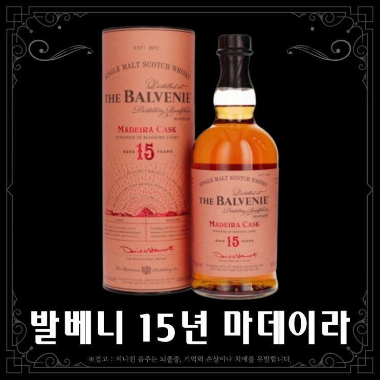  [위스키] 발베니 15년 마데이라
