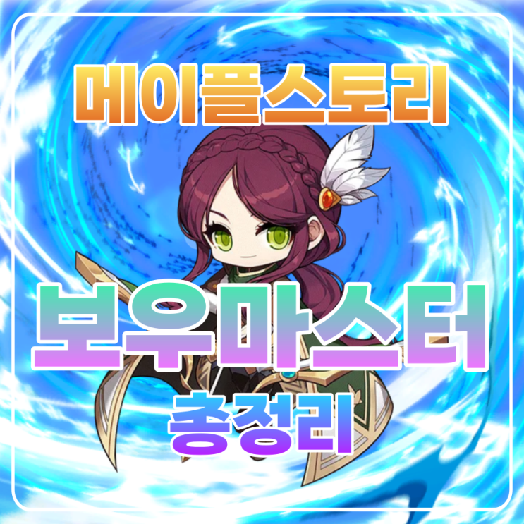  메이플 보우마스터 코강 / 코어강화 / 보마 코강 / 하이퍼스킬 / 어빌리티 총정리