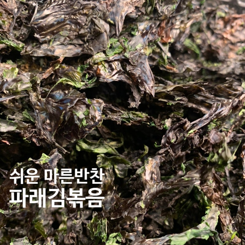 파래김자반볶음만들기 마른파래김무침 쉽고 맛있어