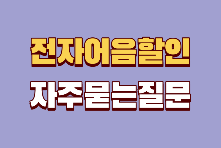  전자어음할인 관련 궁금한 내용들 정리