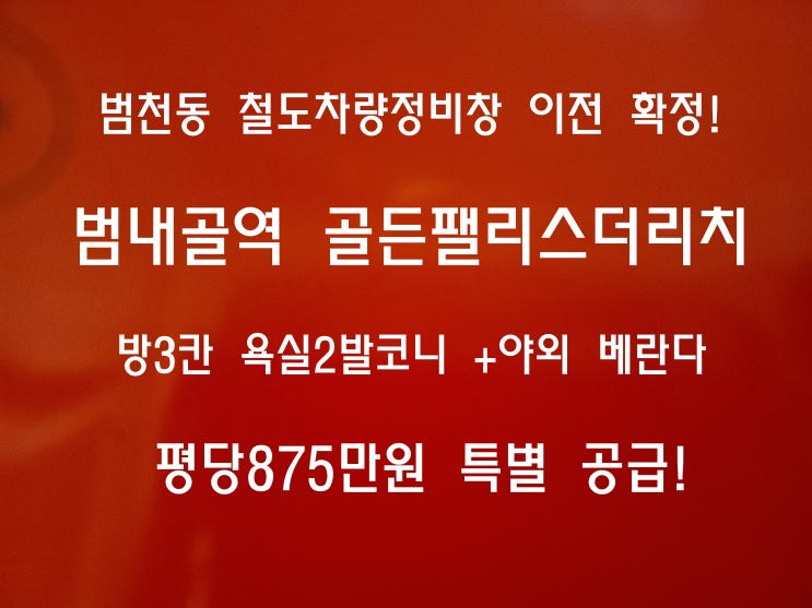 부산 진구 아파트 매매 범천동 골든팰리스더리치 분양 세대 동영상 정보