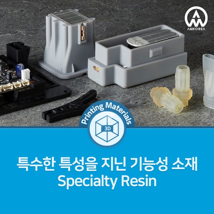  [Formlabs 레진] 특수한 특성을 지닌 기능성 소재 Specialty Resin