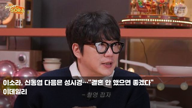 <b>이소라</b>, 신동엽 다음은 <b>성시경</b>…"<b>결혼</b> 안 했으면 좋겠다... 