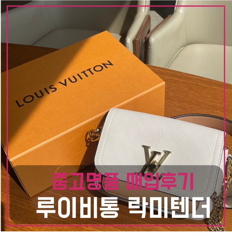  루이비통 락미텐더 가방 팔기