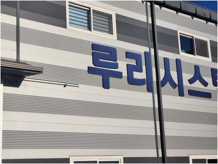 볼링장창업 볼링기계 루리시스템