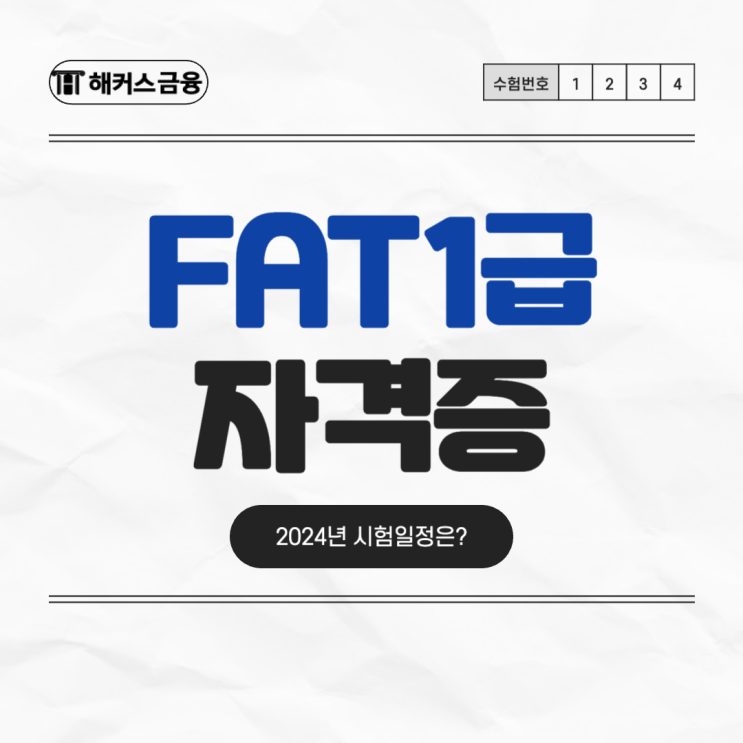  [FAT1급 시험일정] AT 자격증 취득 방법은?
