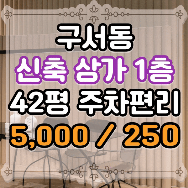 구서동 이마트 주차장 바로 앞 신축 상가 임대, 노출 효과 매우 우수한 깔끔한 상가 임대