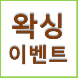  생각외로 겨울에 많이 받는 하체왁싱, 마산 왁싱 이벤트 마이뷰티