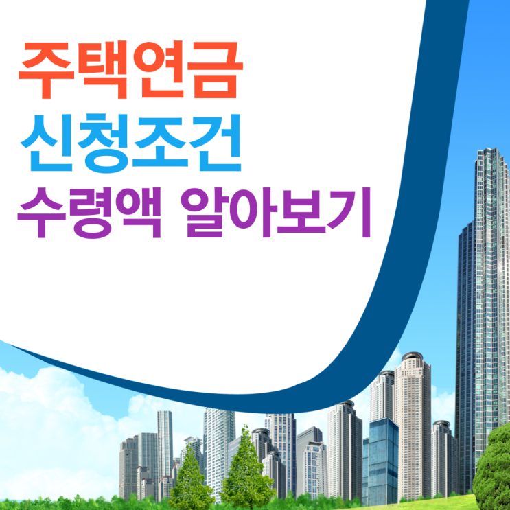  주택연금 신청조건 및 서류, 수령액 얼마?