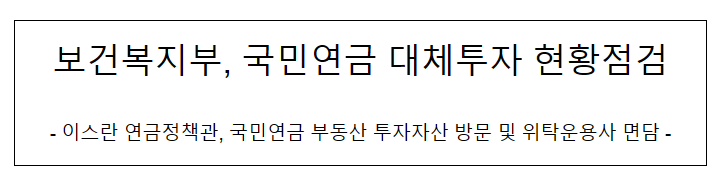 보건복지부, 국민연금 대체투자 현황점검