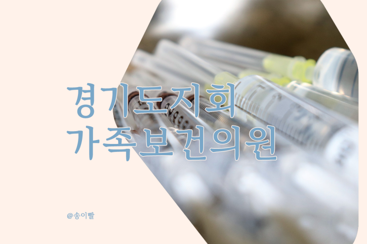 인구보건복지협회 경기도지회가족보건의원 +MMR, A형간염 예방접종