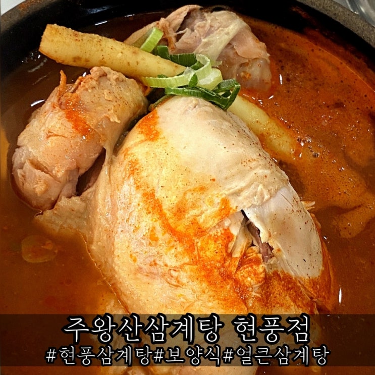  현풍 삼계탕 보양식 주왕산삼계탕 현풍점 솔직 후기