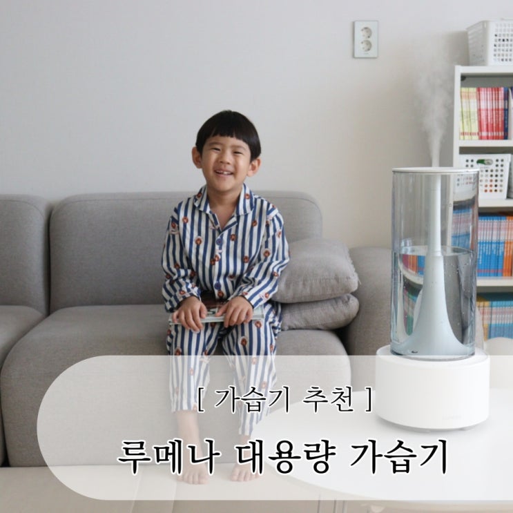  세척 편한 루메나 대용량가습기 예쁜 디자인 돋보여