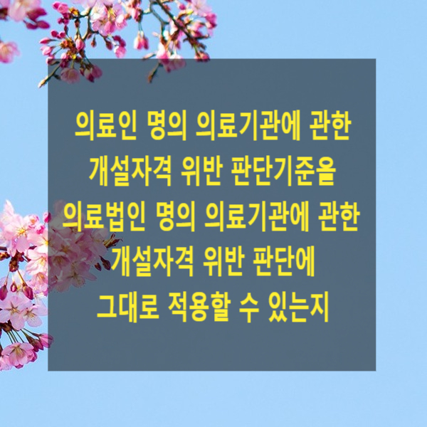  의료인 명의 의료기관에 관한 개설자격 위반 판단기준을 의료법인 명의 의료기관에 관한 개설자격 위반 판단에 그대로 적용할 수 있는지