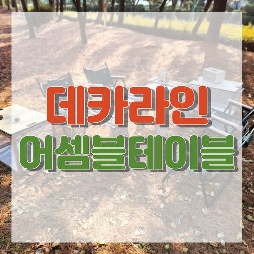  캠핑테이블_스텐의 영롱함이 물씬 느껴지는 어셈블테이블(feat.데카라인)
