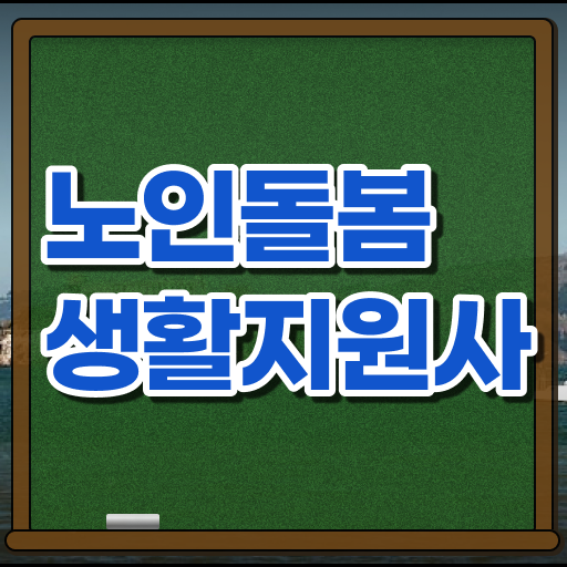  생활지원사 난이도 !
