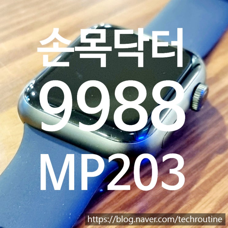 손목닥터9988 스마트워치 사양 개봉기 MP203